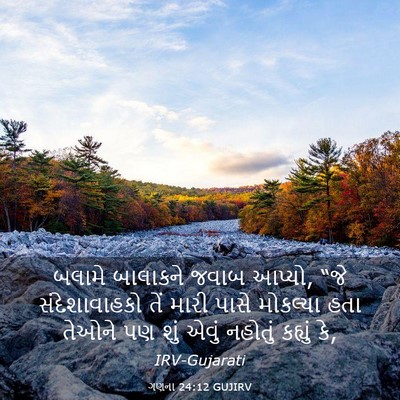 Picture 03 - ગણના 24:12 GUJIRV - બલામે બાલાકને - Bible Verse Picture
