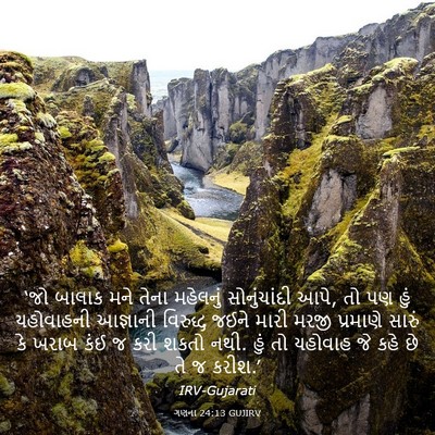 Picture 03 - ગણના 24:13 GUJIRV - ‘જો બાલાક મને તેના - Bible Verse Picture