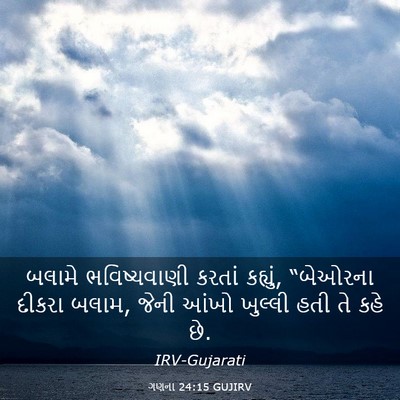 Picture 03 - ગણના 24:15 GUJIRV - બલામે ભવિષ્યવાણી - Bible Verse Picture