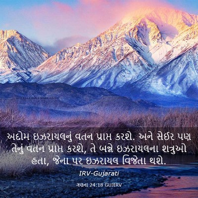 Picture 03 - ગણના 24:18 GUJIRV - અદોમ ઇઝરાયલનું - Bible Verse Picture
