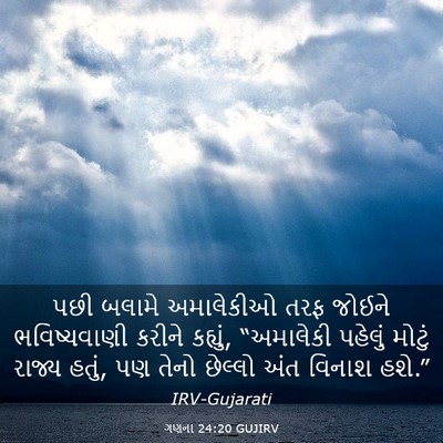 Picture 03 - ગણના 24:20 GUJIRV - પછી બલામે - Bible Verse Picture