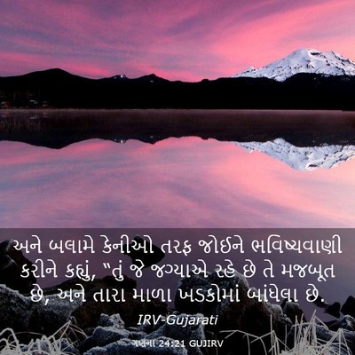 Picture 03 - ગણના 24:21 GUJIRV - અને બલામે કેનીઓ - Bible Verse Picture