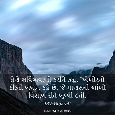 Picture 03 - ગણના 24:3 GUJIRV - તેણે ભવિષ્યવાણી - Bible Verse Picture