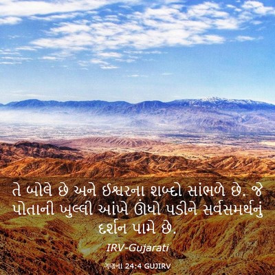 Picture 03 - ગણના 24:4 GUJIRV - તે બોલે છે અને - Bible Verse Picture