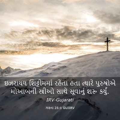 Picture 03 - ગણના 25:1 GUJIRV - ઇઝરાયલ શિટ્ટીમમાં - Bible Verse Picture