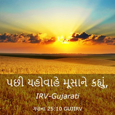 Picture 03 - ગણના 25:10 GUJIRV - પછી યહોવાહે - Bible Verse Picture