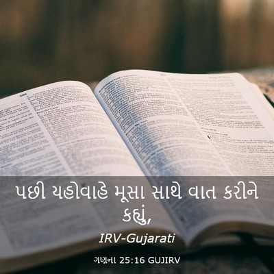 Picture 03 - ગણના 25:16 GUJIRV - પછી યહોવાહે મૂસા - Bible Verse Picture