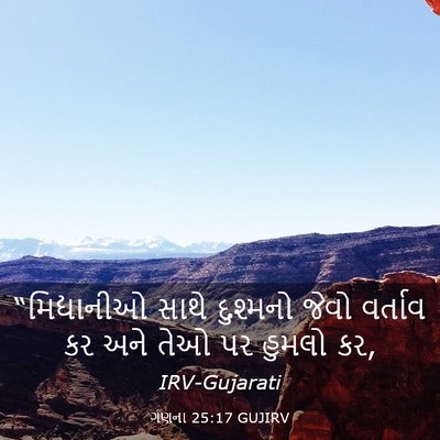 Picture 03 - ગણના 25:17 GUJIRV - “મિદ્યાનીઓ સાથે - Bible Verse Picture