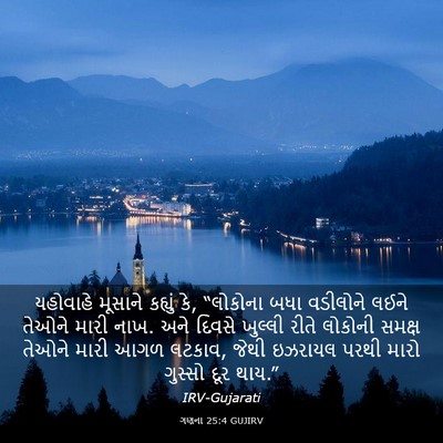 Picture 03 - ગણના 25:4 GUJIRV - યહોવાહે મૂસાને - Bible Verse Picture