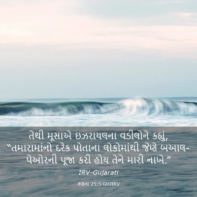 Picture 03 - ગણના 25:5 GUJIRV - તેથી મૂસાએ - Bible Verse Picture