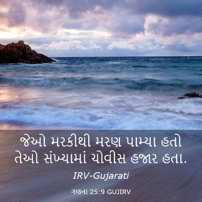 Picture 03 - ગણના 25:9 GUJIRV - જેઓ મરકીથી મરણ - Bible Verse Picture