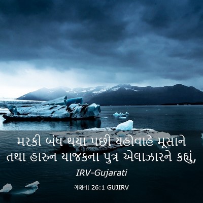 Picture 03 - ગણના 26:1 GUJIRV - મરકી બંધ થયા પછી - Bible Verse Picture