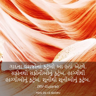 Picture 03 - ગણના 26:15 GUJIRV - ગાદના વંશજોનાં - Bible Verse Picture