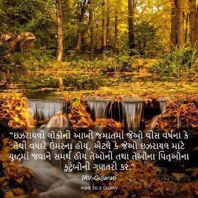 Picture 03 - ગણના 26:2 GUJIRV - “ઇઝરાયલી લોકોની - Bible Verse Picture