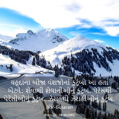 Picture 03 - ગણના 26:20 GUJIRV - યહૂદાના બીજા - Bible Verse Picture