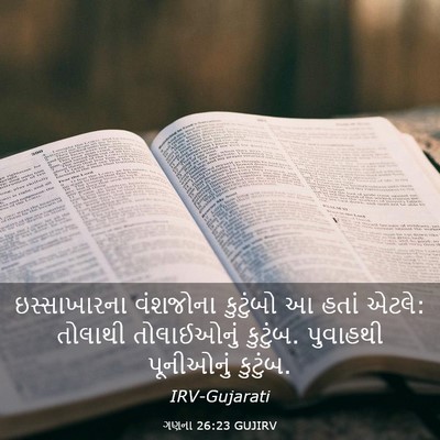 Picture 03 - ગણના 26:23 GUJIRV - ઇસ્સાખારના - Bible Verse Picture