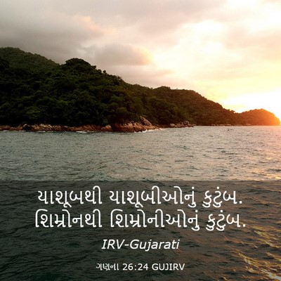 Picture 03 - ગણના 26:24 GUJIRV - યાશૂબથી - Bible Verse Picture
