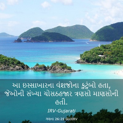 Picture 03 - ગણના 26:25 GUJIRV - આ ઇસ્સાખારના - Bible Verse Picture