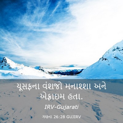 Picture 03 - ગણના 26:28 GUJIRV - યૂસફના વંશજો - Bible Verse Picture