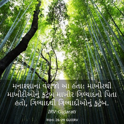 Picture 03 - ગણના 26:29 GUJIRV - મનાશ્શાના વંશજો આ - Bible Verse Picture
