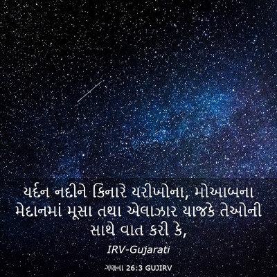 Picture 03 - ગણના 26:3 GUJIRV - યર્દન નદીને - Bible Verse Picture