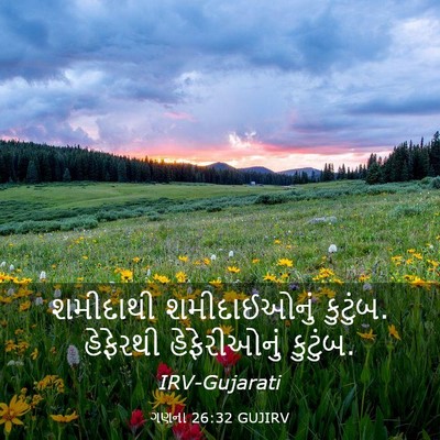 Picture 03 - ગણના 26:32 GUJIRV - શમીદાથી - Bible Verse Picture