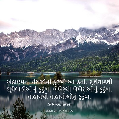 Picture 03 - ગણના 26:35 GUJIRV - એફ્રાઇમના - Bible Verse Picture