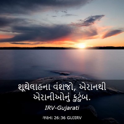 Picture 03 - ગણના 26:36 GUJIRV - શૂથેલાહના વંશજો, - Bible Verse Picture