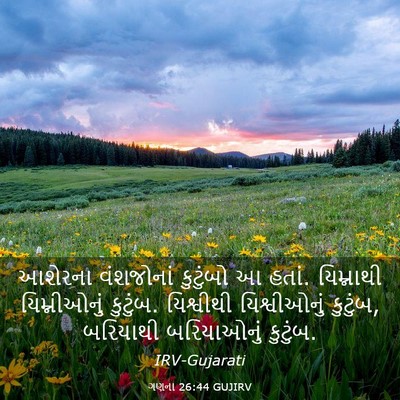 Picture 03 - ગણના 26:44 GUJIRV - આશેરના વંશજોનાં - Bible Verse Picture