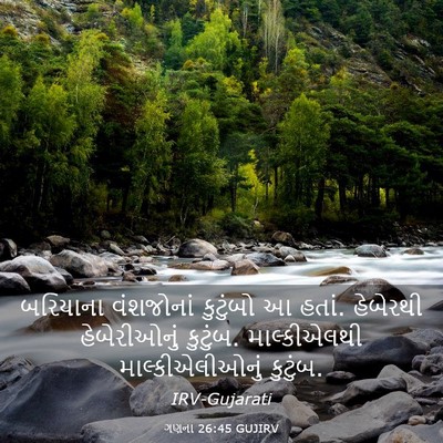 Picture 03 - ગણના 26:45 GUJIRV - બરિયાના વંશજોનાં - Bible Verse Picture