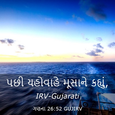 Picture 03 - ગણના 26:52 GUJIRV - પછી યહોવાહે - Bible Verse Picture