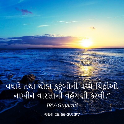 Picture 03 - ગણના 26:56 GUJIRV - વધારે તથા થોડા - Bible Verse Picture