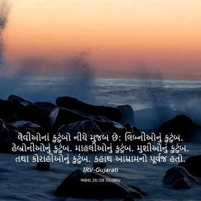 Picture 03 - ગણના 26:58 GUJIRV - લેવીઓનાં કુટુંબો - Bible Verse Picture