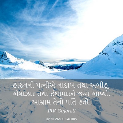 Picture 03 - ગણના 26:60 GUJIRV - હારુનની પત્નીએ - Bible Verse Picture