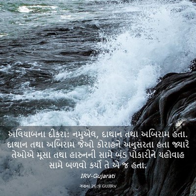 Picture 03 - ગણના 26:9 GUJIRV - અલિયાબના દીકરા: - Bible Verse Picture