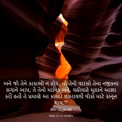 Picture 03 - ગણના 27:11 GUJIRV - અને જો તેને કાકાઓ ન - Bible Verse Picture
