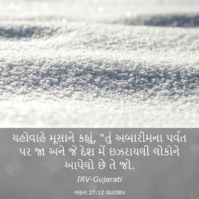 Picture 03 - ગણના 27:12 GUJIRV - યહોવાહે મૂસાને - Bible Verse Picture