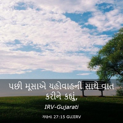 Picture 03 - ગણના 27:15 GUJIRV - પછી મૂસાએ - Bible Verse Picture