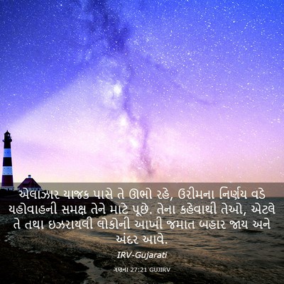 Picture 03 - ગણના 27:21 GUJIRV - એલાઝાર યાજક પાસે - Bible Verse Picture