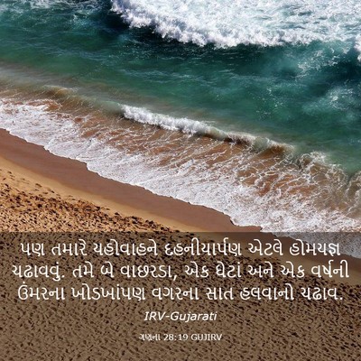 Picture 03 - ગણના 28:19 GUJIRV - પણ તમારે યહોવાહને - Bible Verse Picture