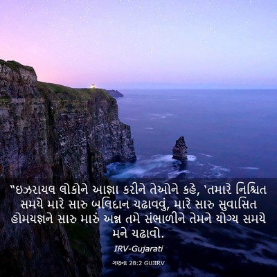 Picture 03 - ગણના 28:2 GUJIRV - “ઇઝરાયલ લોકોને - Bible Verse Picture