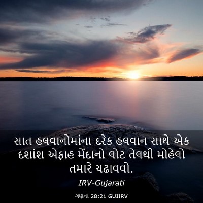 Picture 03 - ગણના 28:21 GUJIRV - સાત હલવાનોમાંના - Bible Verse Picture
