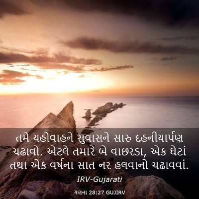 Picture 03 - ગણના 28:27 GUJIRV - તમે યહોવાહને - Bible Verse Picture