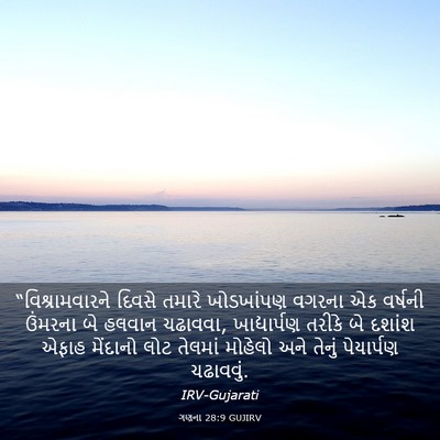 Picture 03 - ગણના 28:9 GUJIRV - “વિશ્રામવારને - Bible Verse Picture