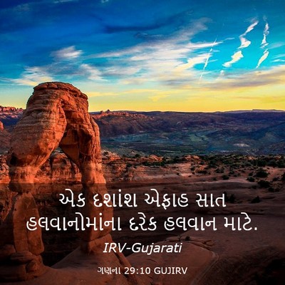 Picture 03 - ગણના 29:10 GUJIRV - એક દશાંશ એફાહ સાત - Bible Verse Picture