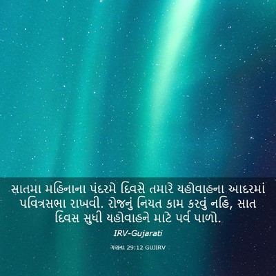 Picture 03 - ગણના 29:12 GUJIRV - સાતમા મહિનાના - Bible Verse Picture
