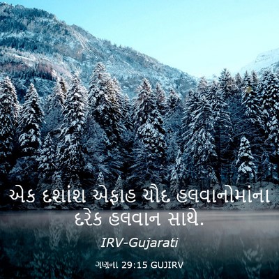 Picture 03 - ગણના 29:15 GUJIRV - એક દશાંશ એફાહ ચૌદ - Bible Verse Picture