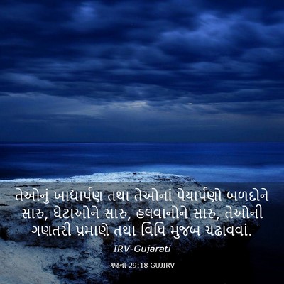 Picture 03 - ગણના 29:18 GUJIRV - તેઓનું ખાદ્યાર્પણ - Bible Verse Picture