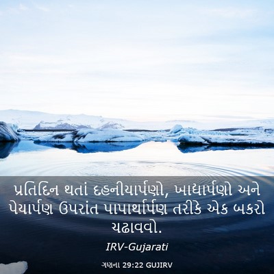 Picture 03 - ગણના 29:22 GUJIRV - પ્રતિદિન થતાં - Bible Verse Picture