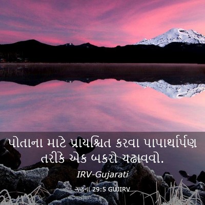 Picture 03 - ગણના 29:5 GUJIRV - પોતાના માટે - Bible Verse Picture